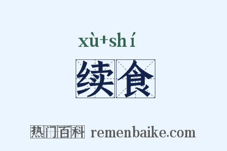 续食是什么意思的图片